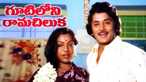 Gootiloni Ramachilaka Telugu Drama Movie Thumbnail
