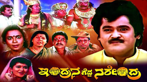 Indrana Gedda Narendra Kannada Comedy Movie Thumbnail