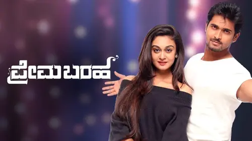Prema Baraha Kannada Drama Movie Thumbnail