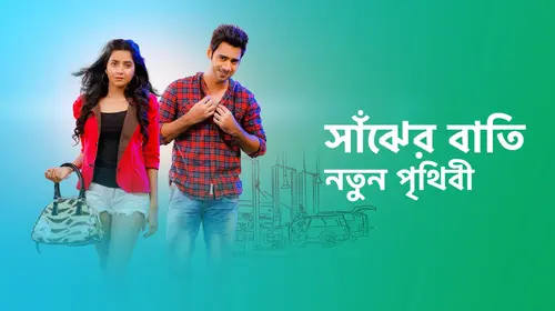 Saanjher Baati Bengali Drama Trailer Thumbnail