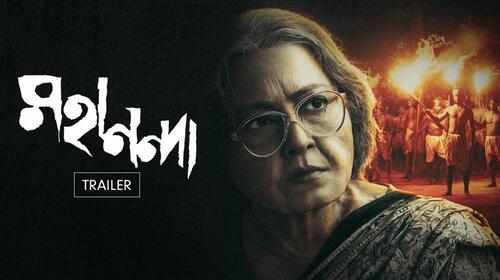 Mahananda | Trailer Bengali Biopic Trailer Thumbnail