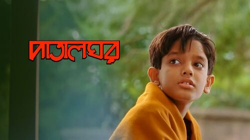Patalghor Bengali Science Fiction Movie Thumbnail