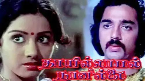 Thayillamal Nannilai Tamil Drama Movie Thumbnail