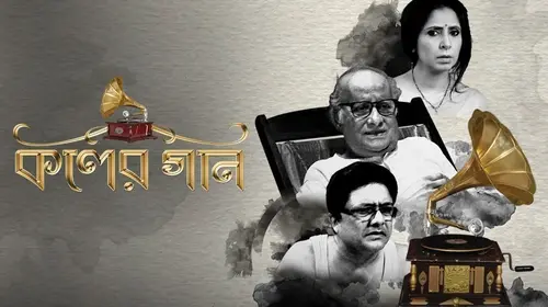 Koler Gaan Bengali Drama Movie Thumbnail
