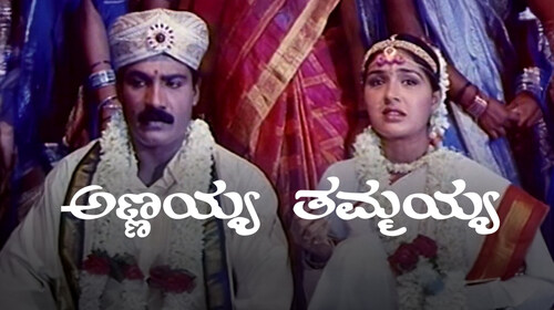 Annayya Thammayya Kannada Drama Movie Thumbnail