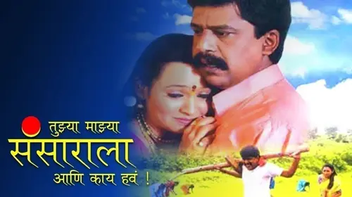Tujhya Majhya Sansarala Ani Kaay Hava Marathi Drama Movie Thumbnail
