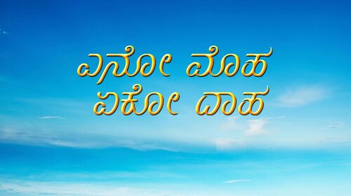 Yeno Moha Yeko Daha Kannada Drama Movie Thumbnail