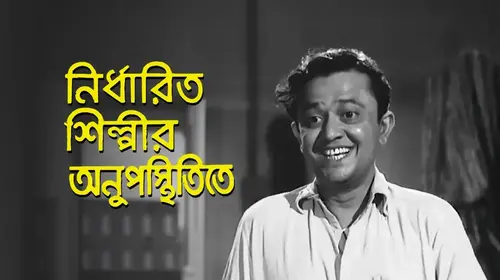 Nirdharita Shilpir Anupasthitite Bengali Drama Movie Thumbnail