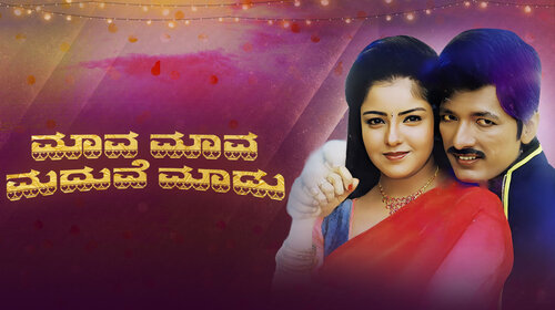 Mava Mava Madhuve Maado Kannada Comedy Movie Thumbnail