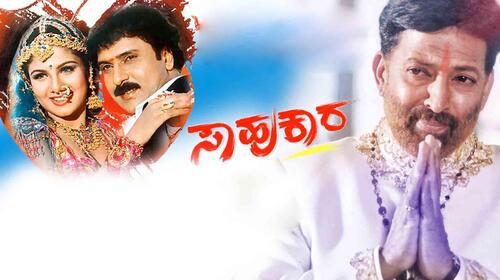 Sahukara Kannada Drama Movie Thumbnail