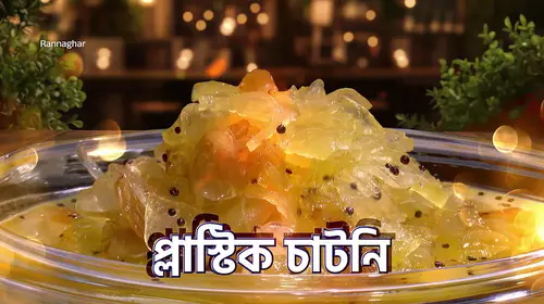 A Spread of Delicious Chutney Recipes - Rannaghar - Promo Bengali Cookery Trailer Thumbnail