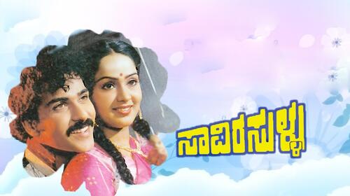 Savira Sullu Kannada Comedy Movie Thumbnail