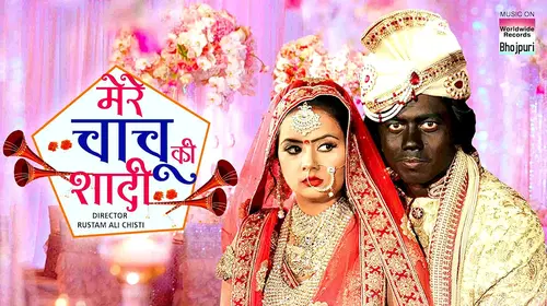 MERE CHACHU KI SHADI Bhojpuri Drama Movie Thumbnail