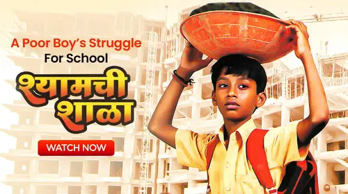 Shyamchi Shala Marathi Drama Movie Thumbnail