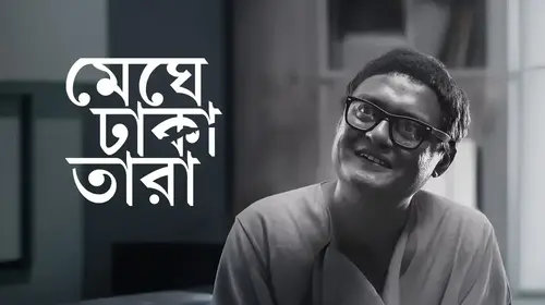 Meghe Dhaka Tara Bengali Social Movie Thumbnail