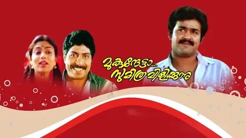 Mukunthetta Sumitra Vilikkunnu Malayalam Comedy Movie Thumbnail