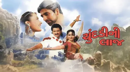 Chundadi Ni Laaj Gujarati Drama Movie Thumbnail