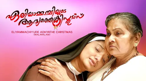 Eliyammachiyude Adhyathe Christmas Malayalam Drama Movie Thumbnail