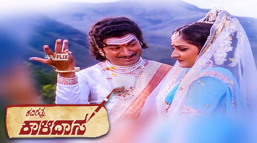 Kaviratna Kalidasa Kannada Mythology Movie Thumbnail