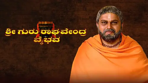 Guru Raghavendra Vaibhava Kannada Devotional & Spiritual Series Thumbnail