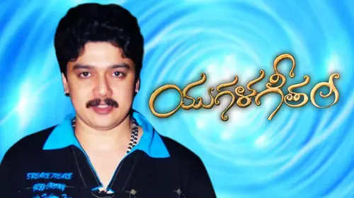 Yugala Geetham Telugu Romance Movie Thumbnail