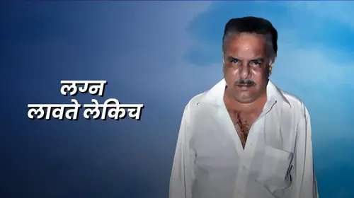 Lagna Lavate Lekiche Marathi Drama Movie Thumbnail