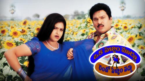 Okka Pellam Muddu Rendo Pellam Vaddu Telugu Comedy Movie Thumbnail