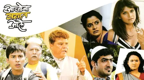 Aajoba Vayat Aale Marathi Drama Movie Thumbnail