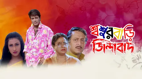 Sasur Bari Zindabad Bengali Romance Movie Thumbnail