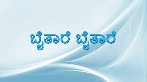 Baithare Baithare Kannada Comedy Movie Thumbnail