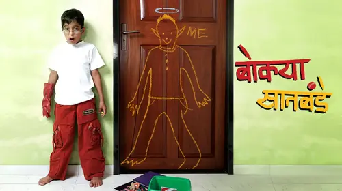 Bokya Satbande Marathi Kids Movie Thumbnail