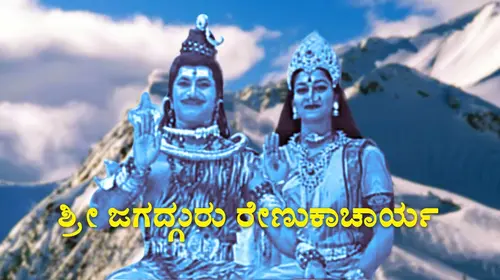 Sri Jagadguru Renukacharya Kannada Mythology Movie Thumbnail