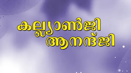 Kalyanji Anandji Malayalam Comedy Movie Thumbnail