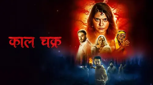 Kaalchakar Haryanvi Drama Trailer Thumbnail