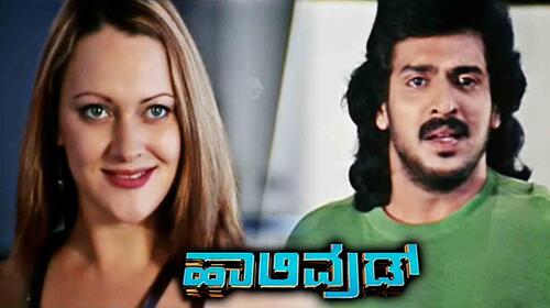 Hollywood (Kannada) Kannada Action Movie Thumbnail
