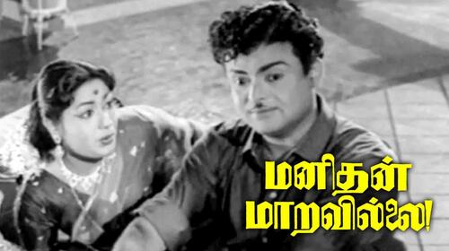 Manithan Maravillai Tamil Drama Movie Thumbnail