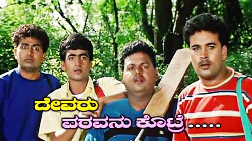 Devaru Varavanu Kottre Kannada Comedy Movie Thumbnail