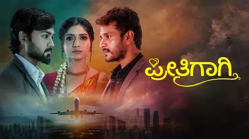Preethigagi Kannada Drama Series Thumbnail