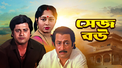 Sejo Bou Bengali Drama Movie Thumbnail