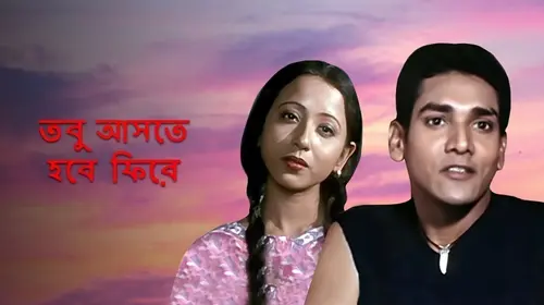 Tobu Ashte Hobe Phire Bengali Drama Movie Thumbnail