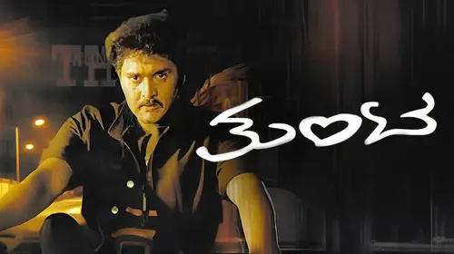 Thunta Kannada Romance Movie Thumbnail