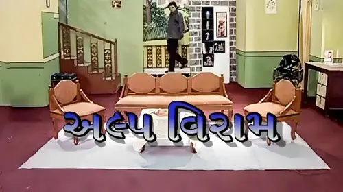 Alpaviram Gujarati Drama Movie Thumbnail