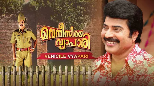 Venicile Vyapari Malayalam Comedy Movie Thumbnail
