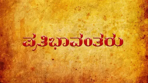 Prathibhavantharu Kannada Drama Movie Thumbnail