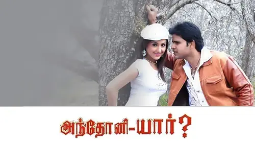 Antony Yaar Tamil Crime Movie Thumbnail