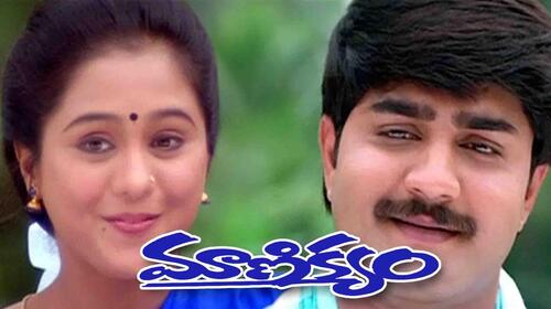 Manikyam Telugu Comedy Movie Thumbnail