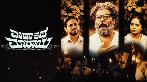 Enthaa Kathe Maaraaya Kannada Drama Movie Thumbnail