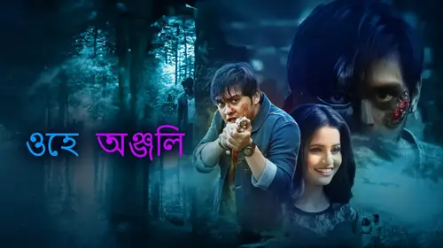 Oye Anjali (Bengali) Bengali Romance Movie Thumbnail
