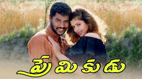 Premikudu Telugu Romance Movie Thumbnail