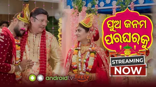 Pua Janama Paragharaku Odia FAMILYDRAMA Movie Thumbnail